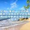 上海“家政”立法初审：家政人员有权拒绝危险服务 拟可申请上海居住证和落户