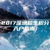 2017深圳超生积分入户指南！