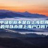 中级职称不是在上海取得的可以办理上海户口吗？