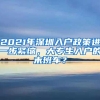 2021年深圳入户政策进一步紧缩，大专生入户的末班车？