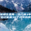 深圳住建局：落户满3年且社保满36个月可购房