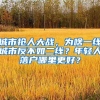 城市抢人大战，为啥一线城市反不如二线？年轻人落户哪里更好？