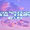 2020年留学生落户指南及福利！一线城市最高给出百万补贴