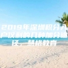 2019年深圳积分入户仅剩的几种加分途径，慧格教育