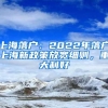 上海落户：2022年落户上海新政策放宽细则，重大利好