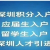 【深圳积分入户】纯积分入户户籍迁入须知-附纯积分入户查询入口