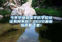 今年毕业回国学历学位认证有何不同？2020最新指南看这里！