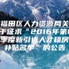 福田区人力资源局关于征求“2016年第1季度新引进人才租房补贴名单”的公告