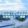 交满10年社保，是各地非户籍参保人在当地退休的必要条件之一_重复