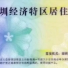 深圳今年积分入户申请6月25日启动 共1万个指标