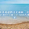 你不知道的注会福利：北、上落户，深、广100万奖金