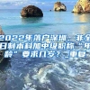 2022年落户深圳，非全日制本科加中级职称“年龄”要求几岁？_重复