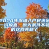 2020年深圳入户将送出一份惊喜，原先条件不够的这回真稳了