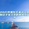 2021年普陀区来沪人员随迁子女入学的条件及程序