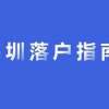 在深圳纳税多少可以入户（2022年深圳积分入户新政策）