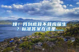 烦！我到底算不算应届生？标准答案在这里......