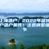 上海落户：2022年居转户落户条件！注意调整细节