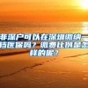 非深户可以在深圳缴纳一档医保吗？缴费比例是怎样的呢？