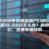 2019年办理深圳户口积分差10-20分怎么办？别担心，这里有捷径哟