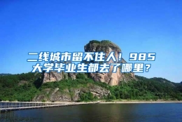 二线城市留不住人！985大学毕业生都去了哪里？