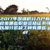 2017年深圳积分入户新政策哪些职业资格证书可以加分紧缺工种有哪些.pdf