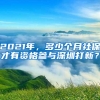 2021年，多少个月社保才有资格参与深圳打新？