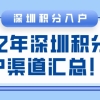 2022年深圳积分入户渠道汇总！