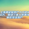 上海满足居转户人口达40万，但这三类人缴满社保也没法落户