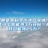 都是本科学历落户深圳，凭什么你能领3万补贴，而我只能领1.5万？