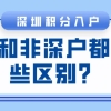 深圳积分入户和非深户都有哪些区别？