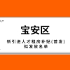 关于2020年5月宝安区本级新引进人才租房补贴(首发)拟发放名单的公示