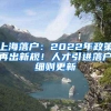 上海落户：2022年政策再出新规！人才引进落户细则更新