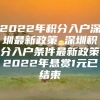 2022年积分入户深圳最新政策_深圳积分入户条件最新政策2022年悬赏1元已结束