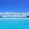 人社新系统今日上线 社保业务办理有新变化