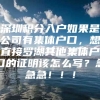 深圳积分入户如果是公司有集体户口，想直接罗湖其他集体户口的证明该怎么写？急急急！！！