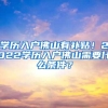 学历入户佛山有补贴！2022学历入户佛山需要什么条件？