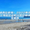 请各位避免！2022申办上海居住证积分常见错误全解答