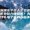 深圳龙华区人才引进区补贴力度如何？为什么每个区的补贴不同？