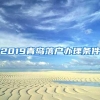 2019青岛落户办理条件