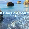 硕士海归北京户口办理须知