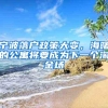 宁波落户政策大变，海曙的公寓将要成为下一个淘金场