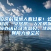 没房的深圳人看过来！公租房、安居房、人才房保障办法正征求意见，住房保障力度空前