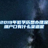 2019年低学历想办理深圳户口有什么渠道呢