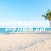 2019年龙岗积分入户学习指南.ppt