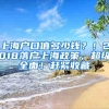 上海户口值多少钱？！2018落户上海政策，超级全面！赶紧收藏