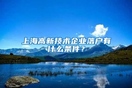 上海高新技术企业落户有什么条件？