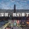 2020年深圳积分入户中介办理（你要问的都在这里）