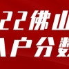 佛山入户要趁早！今年分数普涨50分+！附上各区积分对比！