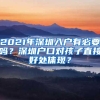 2021年深圳入户有必要吗？深圳户口对孩子直接好处体现？