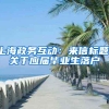 上海政务互动：来信标题：关于应届毕业生落户